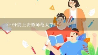 550分能上安徽师范大学吗