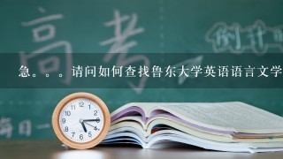 急。。请问如何查找鲁东大学英语语言文学专业研究生初试分数线？谢谢。。