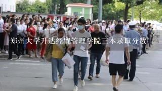 郑州大学升达经贸管理学院三本录取分数