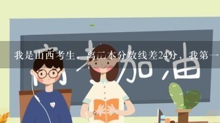 我是山西考生，离二本分数线差24分，我第一志愿报的是运城学院，能不能上。快回复！