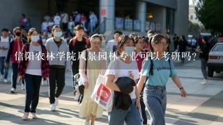 信阳农林学院风景园林专业可以考研吗？