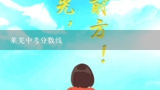 莱芜中考分数线