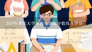 2019年重庆大学体育生录取分数线多少分