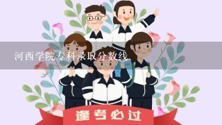 河西学院专科录取分数线