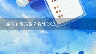 徐医麻醉录取分数线2022