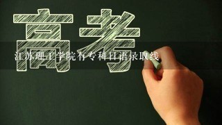 江苏理工学院有专科日语录取线