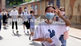 山东财经大学 物流管理专业