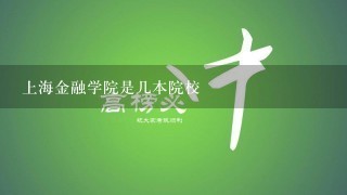 上海金融学院是几本院校