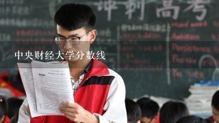 中央财经大学分数线