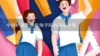 中国矿业大学徐海学院的录取分数