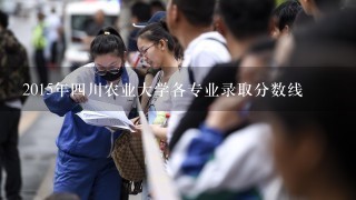 2015年四川农业大学各专业录取分数线