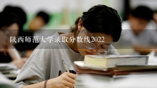 陕西师范大学录取分数线2022