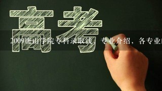 2009唐山学院专科录取线，专业介绍，各专业的录取分数