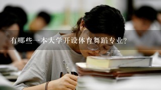 有哪些一本大学开设体育舞蹈专业？