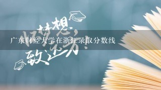 广东财经大学在浙江录取分数线