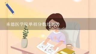 承德医学院单招分数线2020