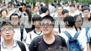 川北医学院2021各专业录取分数线