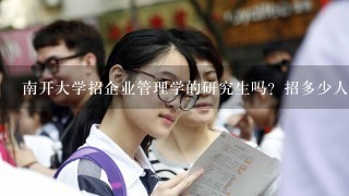 南开大学招企业管理学的研究生吗？招多少人？