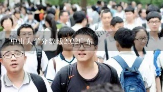 中山大学分数线2022广东