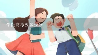 学医高考要多少分