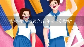 宁波大学医学院简介?往年录取分数线?