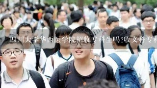 四川大学华西医学院招收专科生吗?收文科专科生吗?如果收的话,文科专业有哪些?