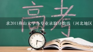 求2011燕山大学各专业录取分数线（河北地区）