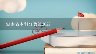 湖南省本科分数线2022