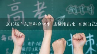 2013届广东理科高考生 成绩刚出来 查到自己586分 重点线574分 超过重点线不多 一本好多学校都不敢报 不知道应该读什么大学好 有没有推荐的？ 一本或者是比较好的2A都可以 反正我这个分虽然是过了重点线但是还是很低 我比较想读 医科 金融 数学 这三个专业 我男的