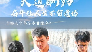 吉林大学各个专业排名？