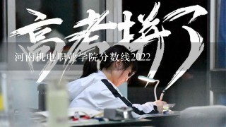 河南机电职业学院分数线2022