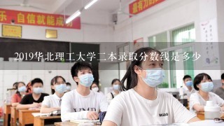 2019华北理工大学二本录取分数线是多少