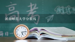 河南师范大学分数线