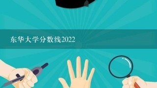 东华大学分数线2022