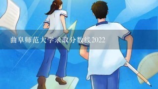 曲阜师范大学录取分数线2022