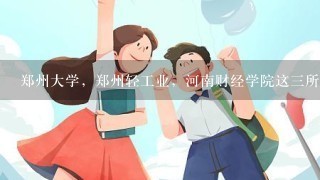 郑州大学，郑州轻工业，河南财经学院这三所学校美术专业去年最低录取分数是多少啊？还有文化课也说说