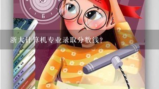 浙大计算机专业录取分数线？