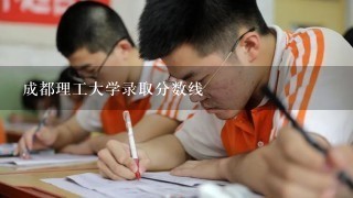 成都理工大学录取分数线