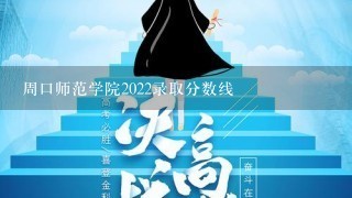 周口师范学院2022录取分数线