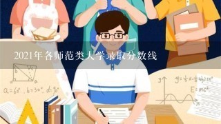 2021年各师范类大学录取分数线