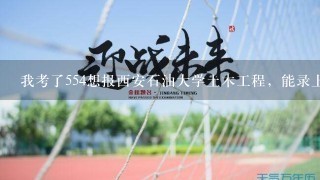 我考了554想报西安石油大学土木工程，能录上？