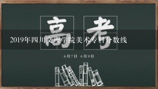 2019年四川文理学院美术专科分数线