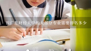 报广东财经大学的大部分专业需要排名多少