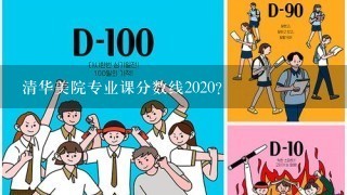 清华美院专业课分数线2020？