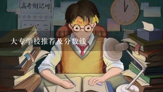 大专学校推荐及分数线