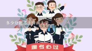 多少分能考上济南大学