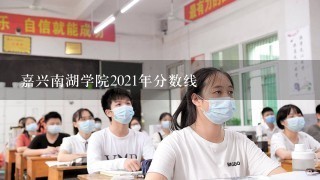 嘉兴南湖学院2021年分数线