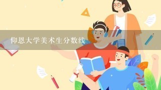 仰恩大学美术生分数线