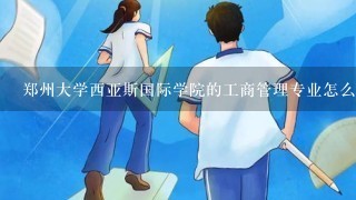 郑州大学西亚斯国际学院的工商管理专业怎么样？最近几年在河南的录取分数线是多少？我442有希望吗？