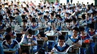 深圳大学录取分数线加体育分数线